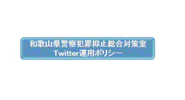和歌山県警察犯罪抑止総合対策室Twitter運用ポリシー