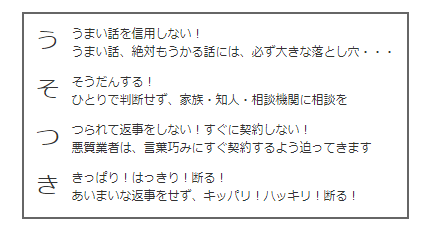 悪質業者は、う・そ・つ・き!