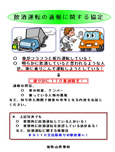 許さない 飲酒運転は１１０番 飲酒運転根絶 交通情報 和歌山県警察ホームページ