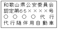 随伴用自動車の表示