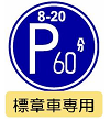 標章車専用3