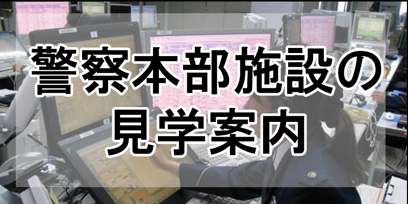 警察本部施設の見学案内