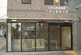 和歌山駅前交番