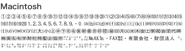 Macの機種依存文字