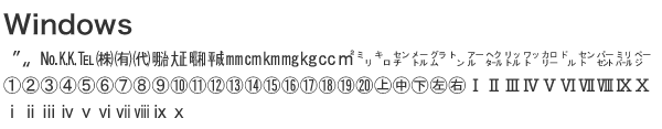 Windowsの機種依存文字
