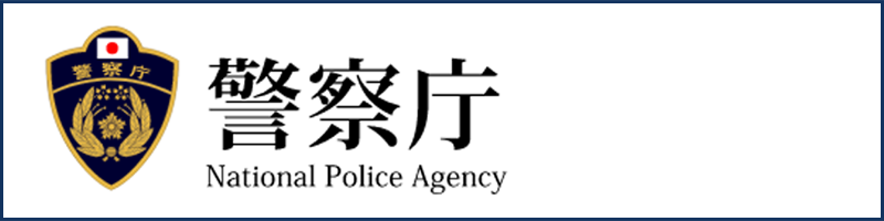 警察庁