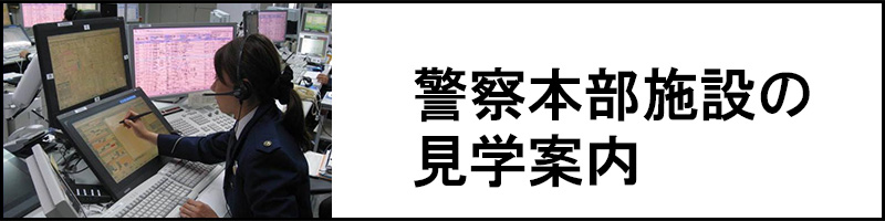 警察施設見学