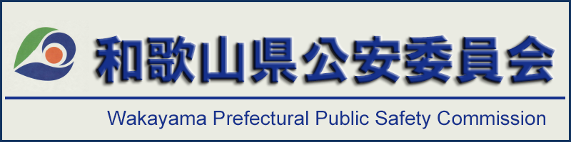 和歌山県公安委員会