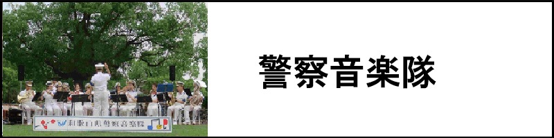 警察音楽隊