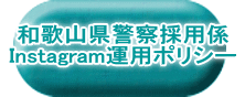 和歌山県警察採用係 Instagram運用ポリシー 