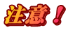 注意!