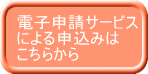 電子申請サービス による申込みは こちらから