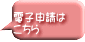 申込書は こちらをClick