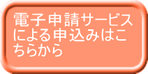 電子申請サービス による申込みはこ ちらから