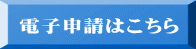 電子申請はこちら