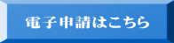 電子申請はこちら