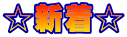 ☆新着☆