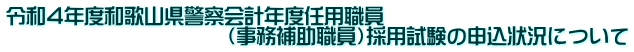 令和4年度和歌山県警察会計年度任用職員 (事務補助職員)採用試験の申込状況について