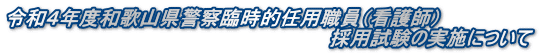 令和4年度和歌山県警察臨時的任用職員(看護師) 採用試験の実施について