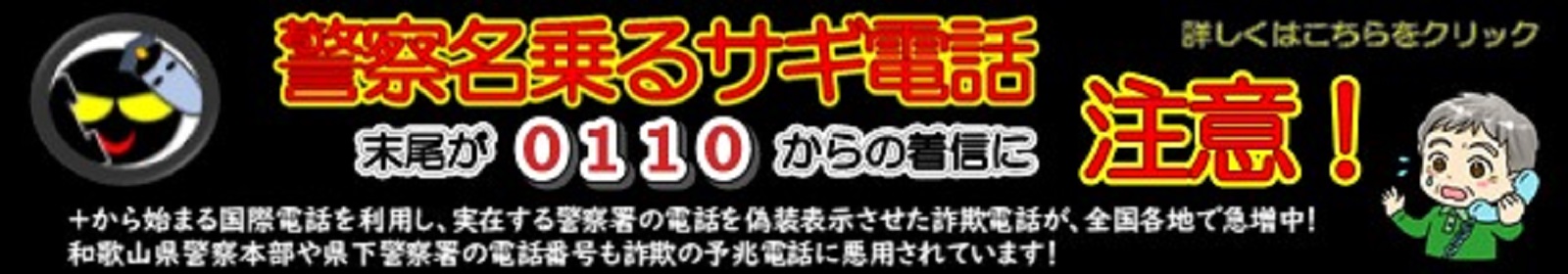 警察名乗るサギ電話！