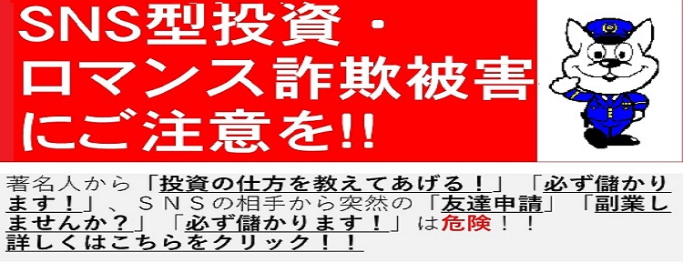 SNS型投資・ロマンス詐欺に注意