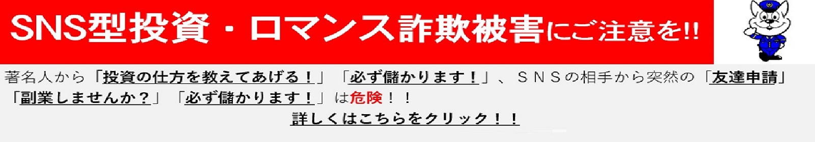 SNS型投資・ロマンス詐欺に注意