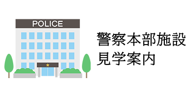 警察本部施設見学案内