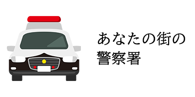 あなたの街の警察官