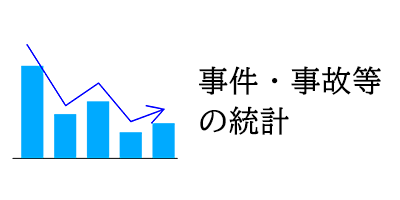 事件、事故等の統計