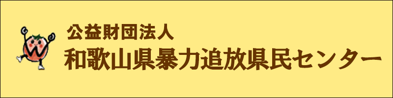 公益財団法人 和歌山県暴力追放県民センター