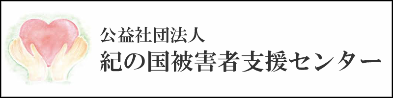 公益社団法人紀の国被害者支援センター