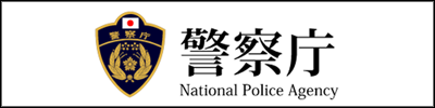 警察庁