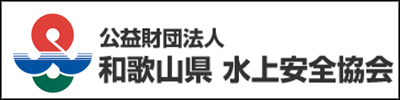 公益財団法人 和歌山県水上安全協会