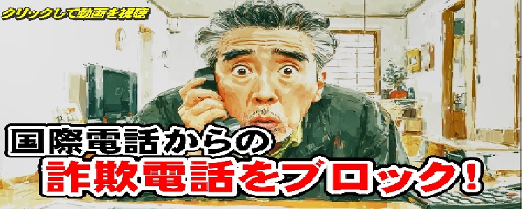 特殊詐欺対策動画ニセ警察