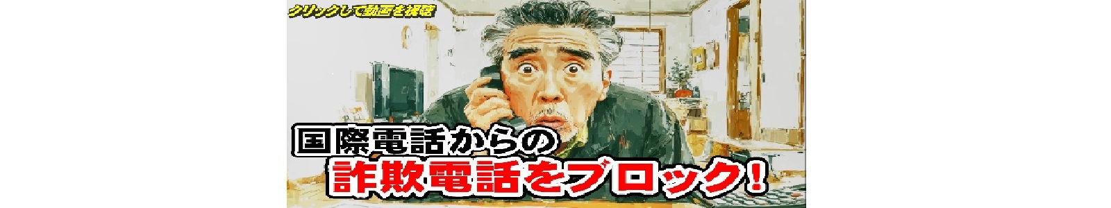 特殊詐欺対策動画ニセ警察