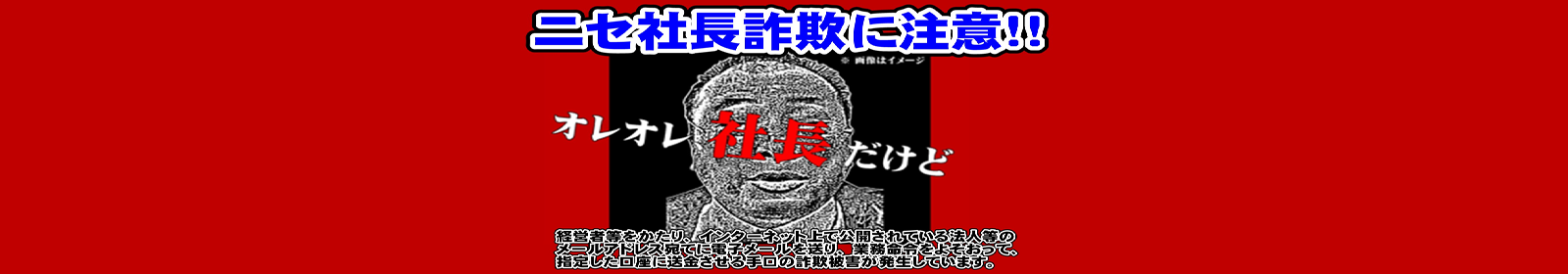 ニセ社長詐欺に注意！