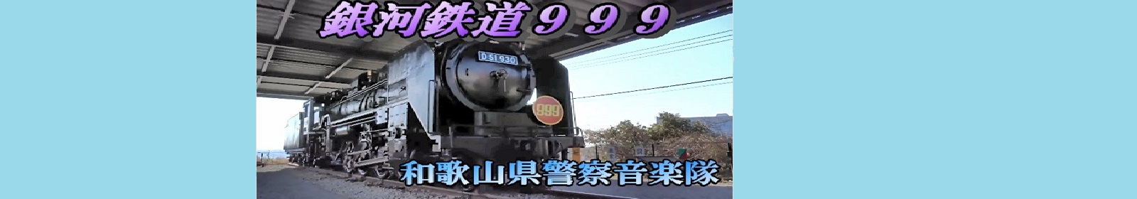 銀河鉄道９９９／和歌山県警察音楽隊