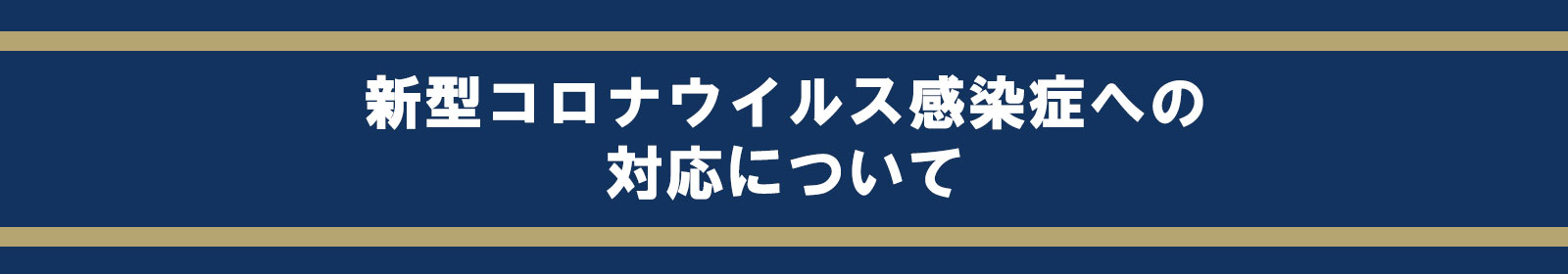 新型コロナウイルス感染症への対応について