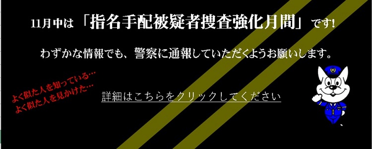 指名手配被疑者捜査強化月間