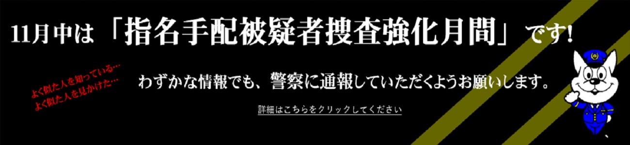 指名手配被疑者捜査強化月間