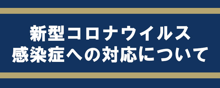 新型コロナウイルス感染症への対応について