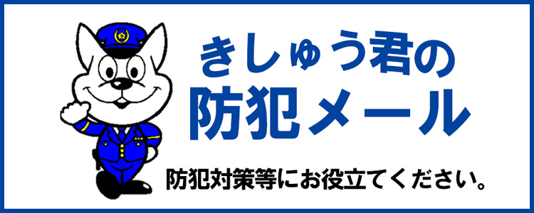 きしゅう君の防犯メール