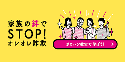 家族の絆でSTOP！オレオレ詐欺