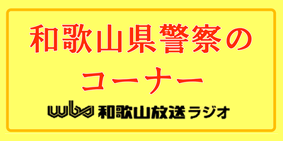 wbs 和歌山県警察のコーナー