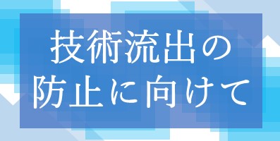 技術流出の防止に向けて